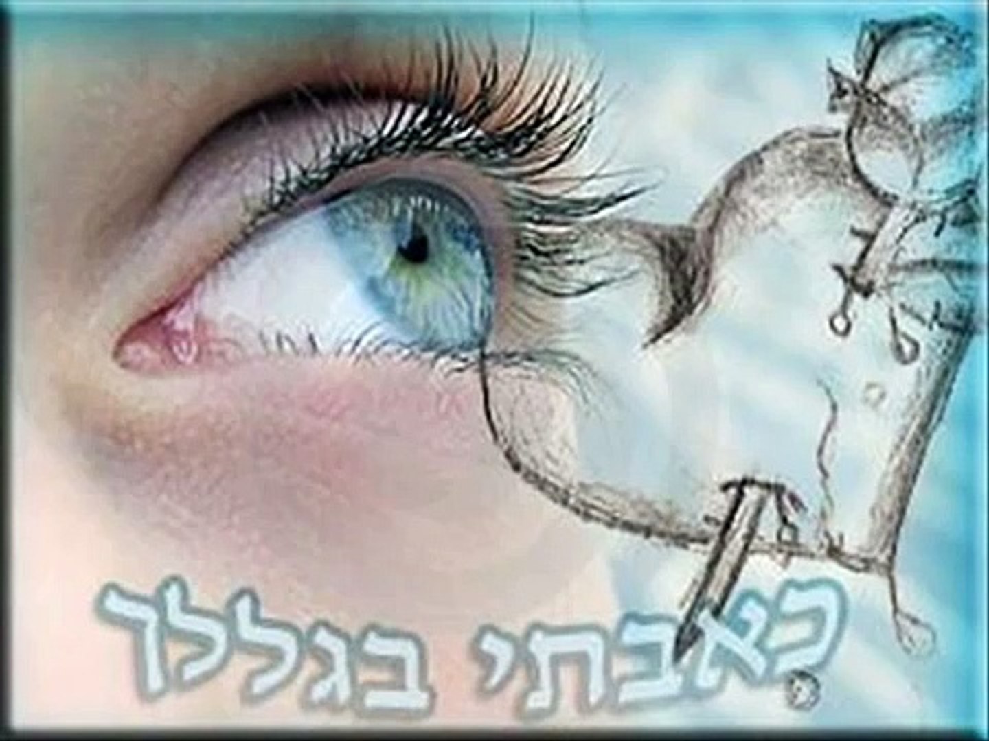 اغاني عبريه حزينه