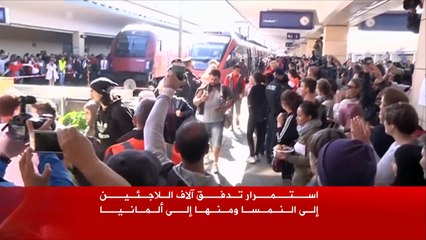 استمرار تدفق آلاف اللاجئين للنمسا ومنها لألمانيا