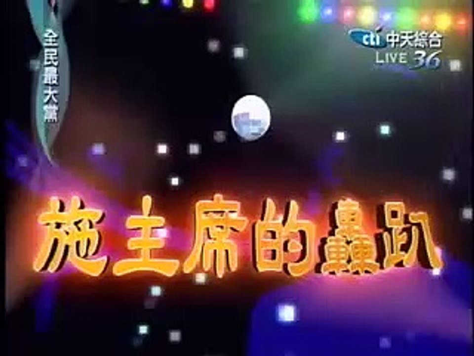 施主席的轟趴全系列(2009/02/19:回鄉取暖趴/回鄉的我)(http://hongpa.ezdn.cc)