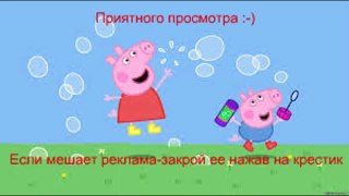 Свинка Пеппа на Русском Все Серии Подряд на Весь Экран 5