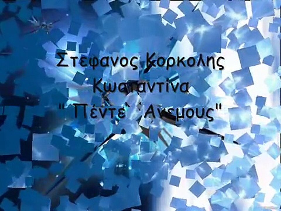 Στους πεντε ανεμους!Κορκολης Κωσταντινα