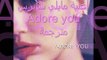 أغنية مايلي سايرس Adore you مترجمة للعربية