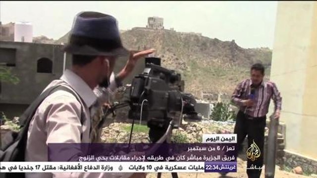 اليمن اليوم .. طاقم الجزيرة مباشر يتعرض لقصف ميليشا الحوثي وقوات صالح