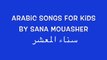 Happy Birthday | Arabic Songs for Kids | عيد ميلاد سعيد | -أغاني عربية للأطفال | Lebanese