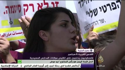 فلسطينيون يحتجون على تقليص موازنات المدارس المسيحية