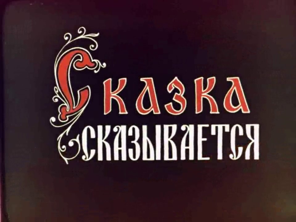 Сказка сказывается (1970)