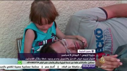 معاناة الأسر السورية في اللجوء