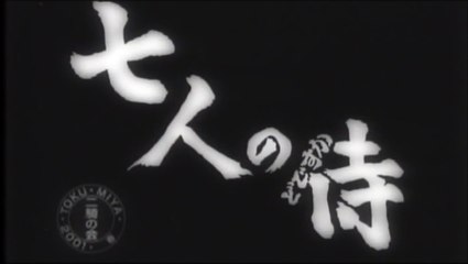 自主映画　SEVEN SAMURAI?「七人のどですか侍」ＳＥＶＥＮ DODESUKA SAMURAI 予告編４