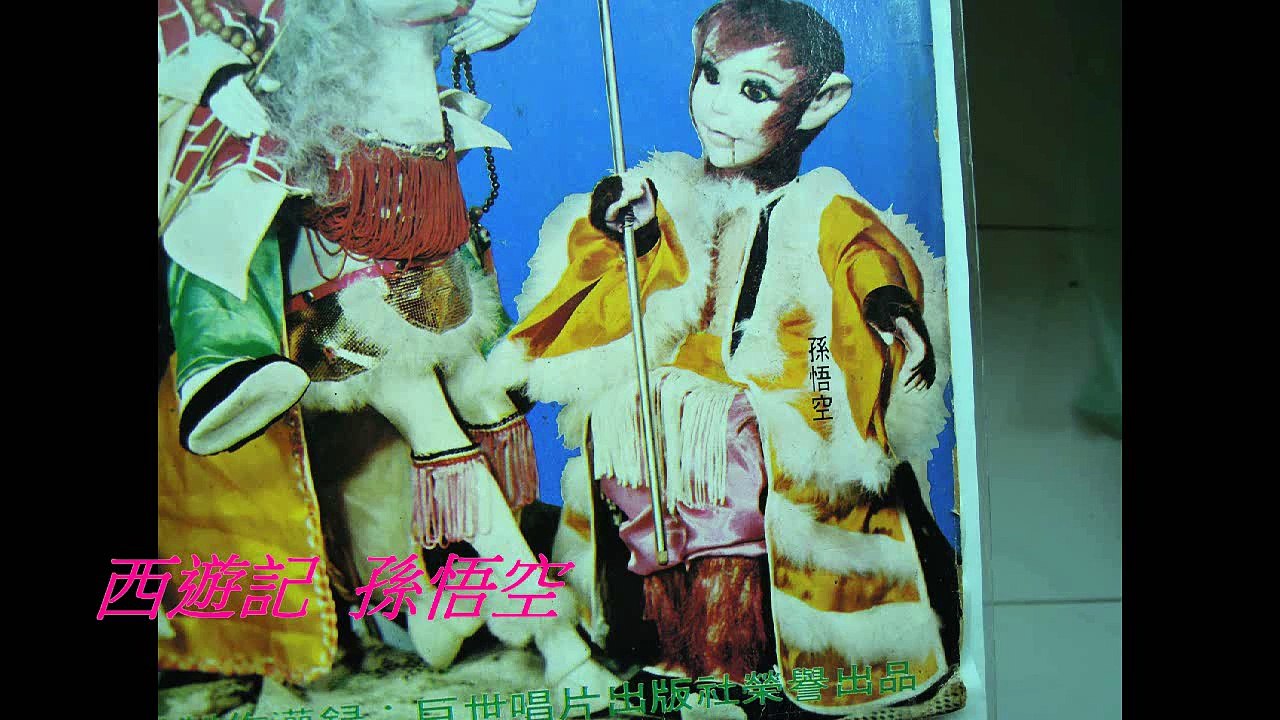 西遊記_孫悟空__李祝慧:唱