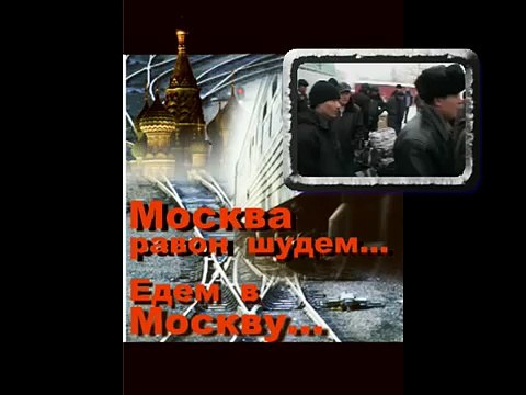 Едем в Москву