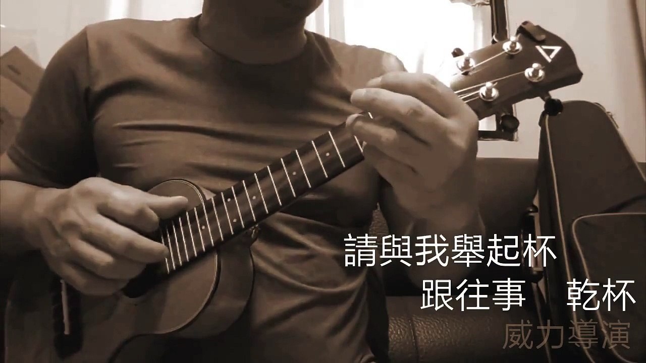 跟往事乾杯 (姜育恆) - ukulele cover