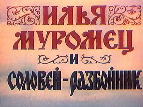 Илья Муромец и Соловей Разбойник (1978)
