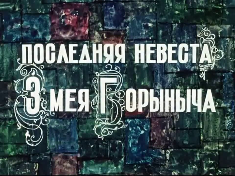 Последняя невеста Змея Горыныча (1978)