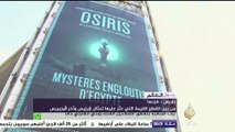 معهد العالم العربي في فرنسا يعرض أسرار مصر القديمة