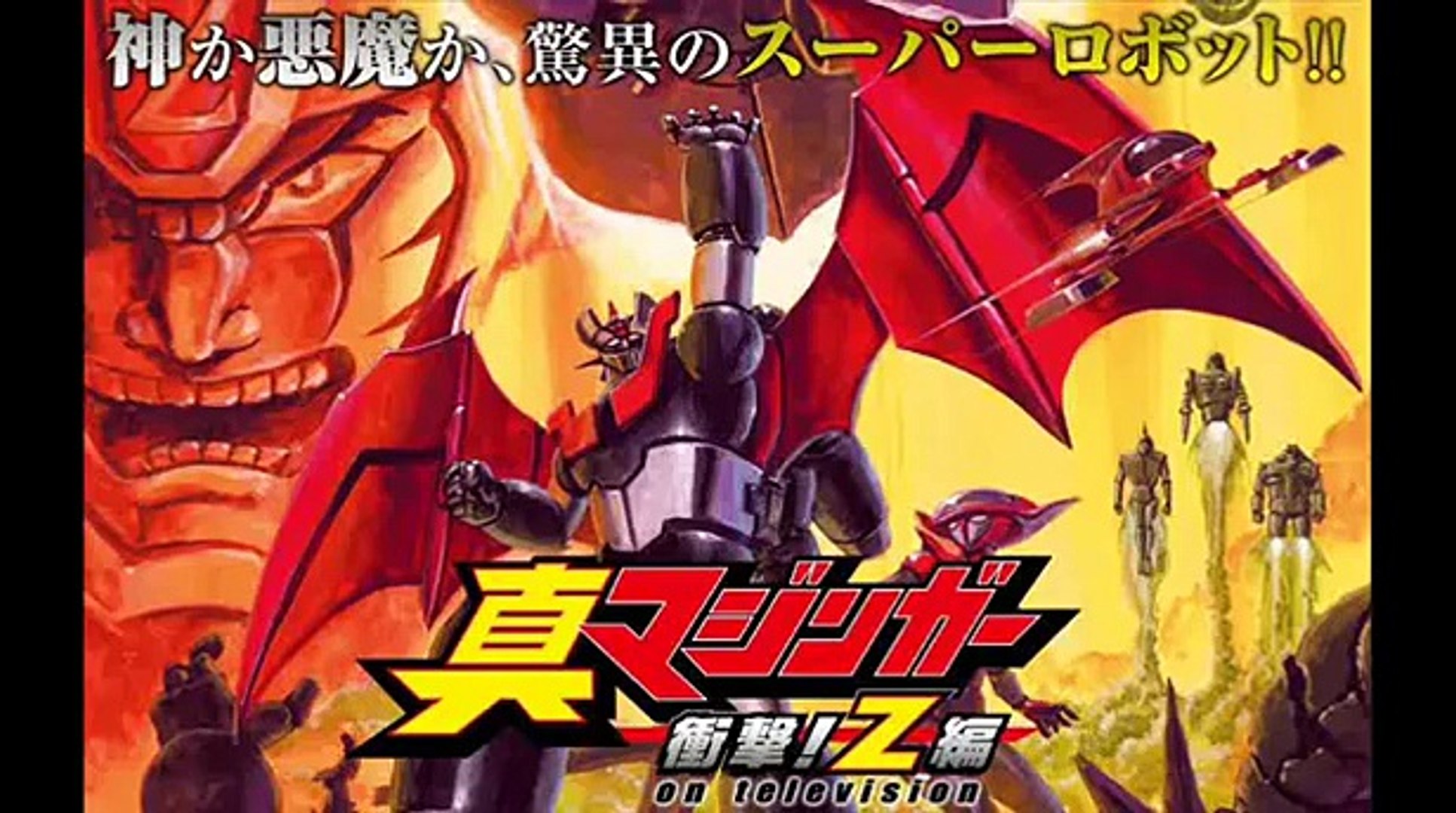 真マジンガー 衝撃 Z編 感じてknight Video Dailymotion