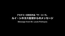 「ザ・コーヴ」シホヨス監督からのメッセージ  / The Cove Mr. Psihoyos