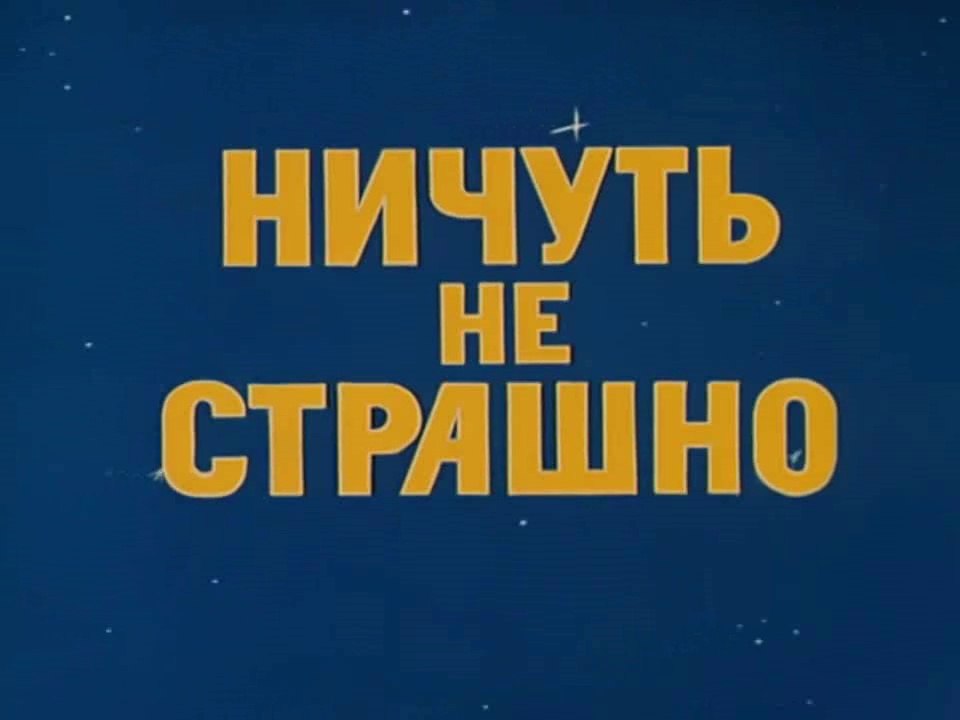 Ничуть не страшно (1981)