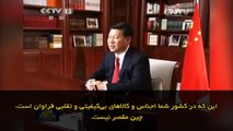 پیام ویدئویی رئیس‌جمهور چین خطاب به مردم ایران