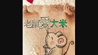 老鼠愛大米. Mouse Loves Rice.