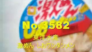 No.3582 マルちゃん 激めん 塩ワンタンメン