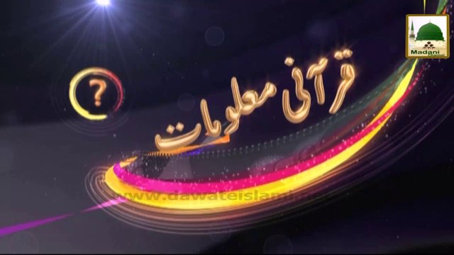 Zehni Azmaish - Question, Dilchasp Qurani Maloomat