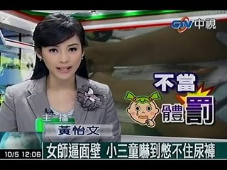 女師逼面壁 小三童嚇到憋不住尿褲