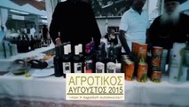 AGROTIKOS AUGOUSTOS / ΑΓΡΟΤΙΚΟΣ ΑΥΓΟΥΣΤΟΣ 2015