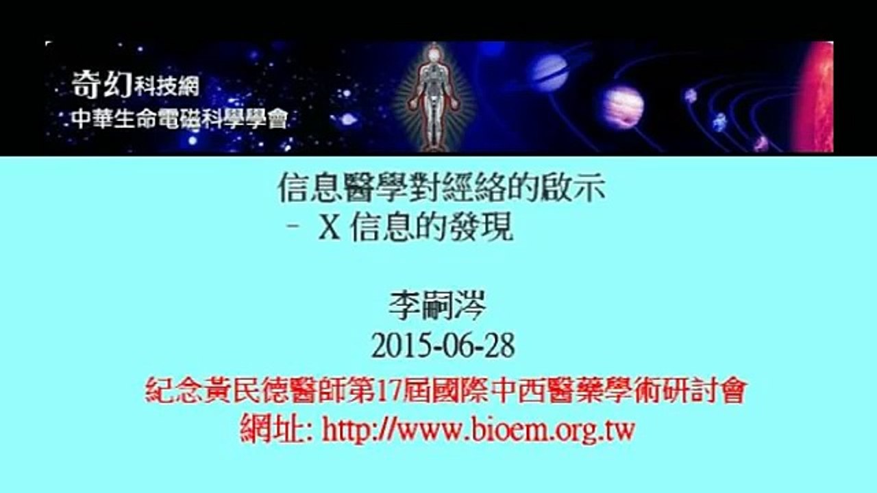 李嗣涔 信息醫學對經絡的啟示 – X 信息的發現 2015-06-28