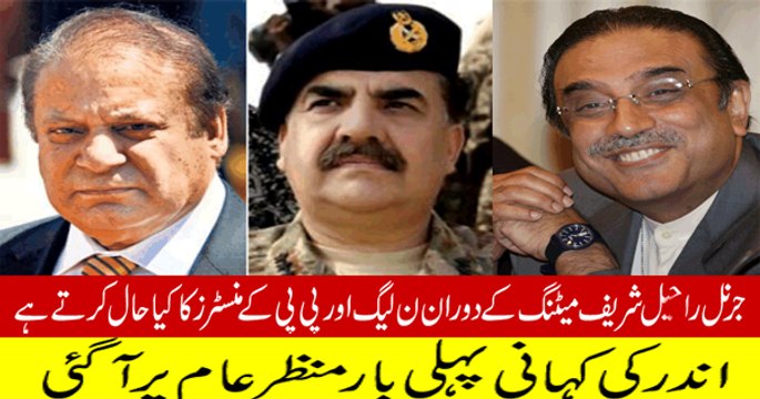 How GEN Raheel Sharif Treats PPP and PMLN Ministers in APEX Meeting Shahid Masood Telling