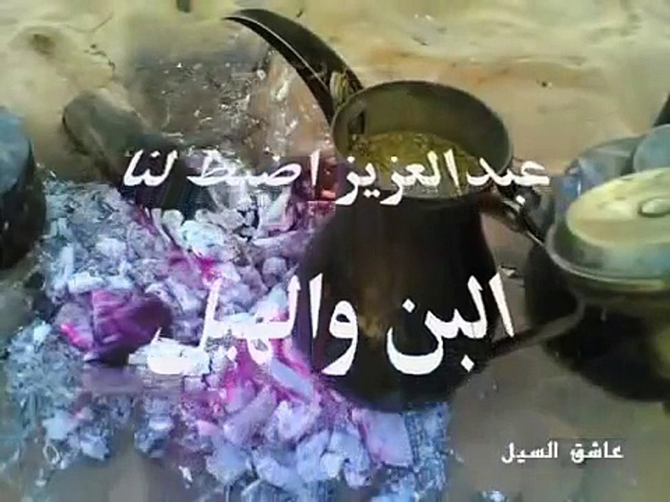 عبدالعزيز اضبط لنا البن والهيل شيلة