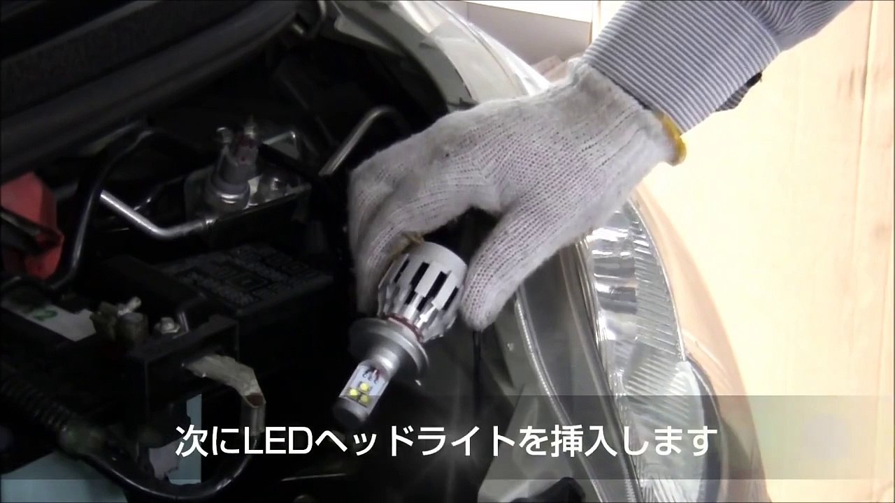 LEDヘッドライト交換・取付動画