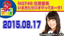 2015.08.17 NGT48/AKB48北原里英 いまきたラジオやってまーす！