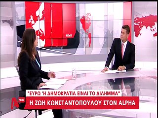Η Ζωή Κωνσταντοπούλου στον Alpha