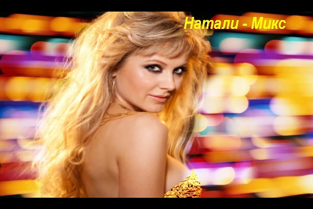 Натали - Микс