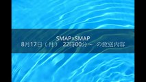 SMAP×SMAPビストロ弁当第4弾始動!SMAP5人ロケ行っちゃいましたS… 2015年8月17日（月）  22時00分～23時09分  の放送内容