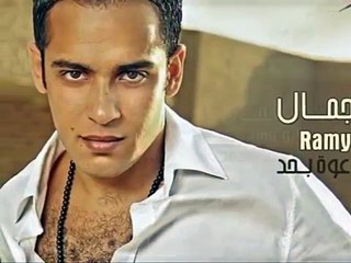 " Etfadal Emshy " Ramy Gamal ... اتـفـضل امـشـى " رامـى جـمـال "