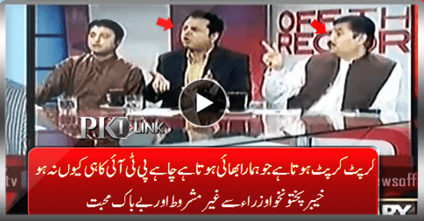 PPP & PMLN Showing Brazen Love For These PTI KPK Ministers