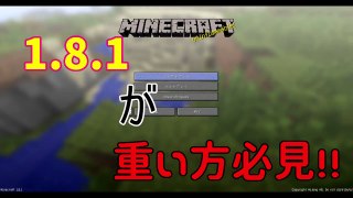 【Minecraft】ver1.8.1重いと感じる方必見!!