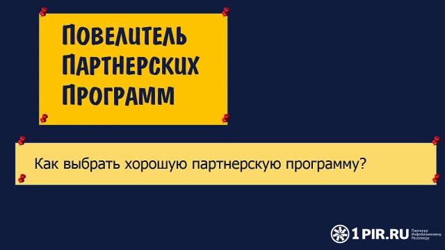 Бесплатный видеокурс Повелитель партнерских программ Урок 2 - Как выбрать хорошую партнерскую программу?