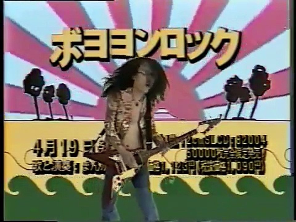 まんが道 - ボヨヨンロック