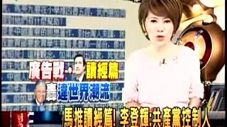 20110927 馬英九推讀經篇！李登輝 ：共產生控製人 三立新聞