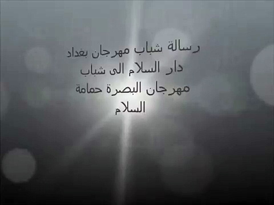 رسالة شباب مهرجان بغداد دار السلام الى شباب مهرجان البصرة حمامة السلام