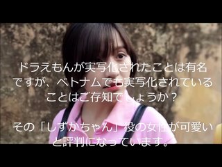 【ベトナム】実写版ドラえもんのしずかちゃんが可愛いと話題に