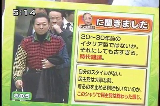 鳩山由紀夫のシャツ「このシャツで民主党は終わった感じ（ドン小西）」