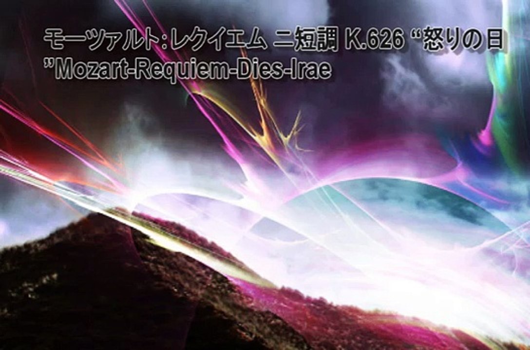 モーツァルト：レクイエム ニ短調 K.626 “怒りの日”Mozart-Requiem-Dies-Irae 高音質 クラシック 定番 有名 名曲 人気 mp3 ピアノ