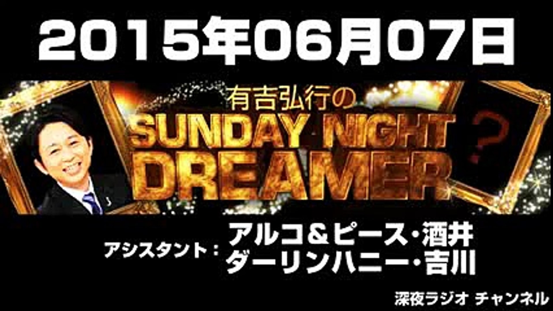 15 06 07 有吉弘行のsunday Night Dreamer アシスタント アルコ ピース酒井 ダーリンハニー吉川 Video Dailymotion