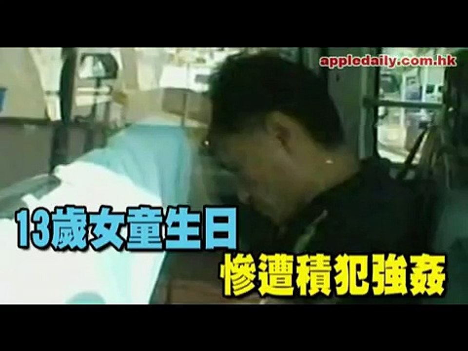 13歲女童生日慘遭積犯強姦