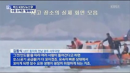 세월호 증거- kbs 뉴스 9 세월호 주변 진짜 화면 영상.