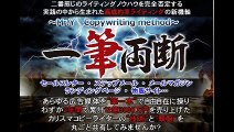 55 【一筆両断】～Mr.Y　Copywriting method～ 購入 特典 評価 動画 ブログ 評判 レビュー 感想 ネタバレ 実践 口コミ