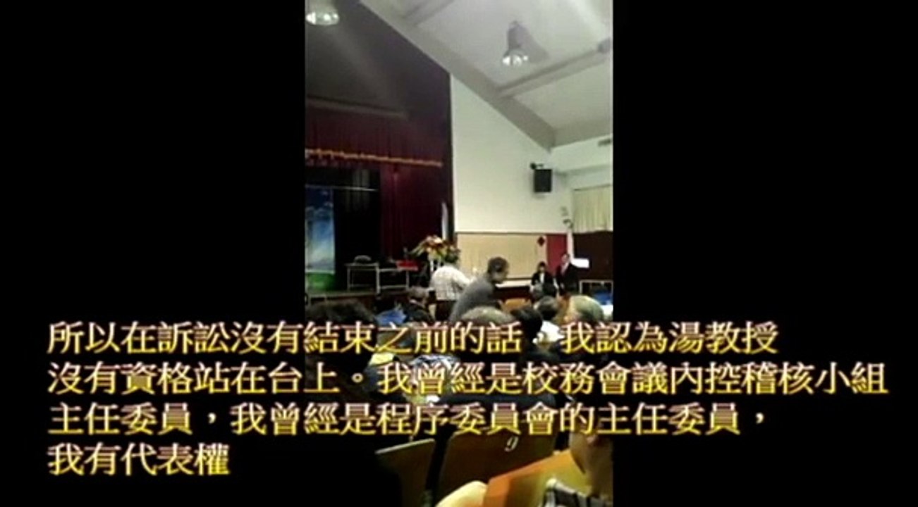 2015.2.24東海大學導師會議，蘇正德教授、林更盛教授痛責並質疑湯銘哲教授校長資格